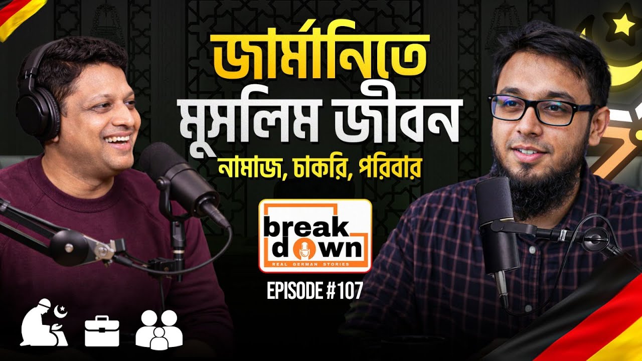 ইউরোপে থেকেও কীভাবে ইসলামীভাবে জীবনযাপন সম্ভব - Postcast with Dr.  Sabbir Ahsan