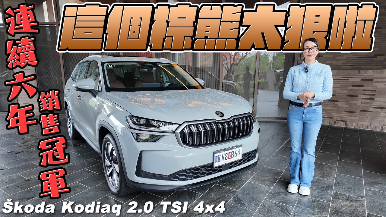 這個棕熊太狠啦！連續六年銷售冠軍 - Škoda Kodiaq 2.0 TSI 4x4