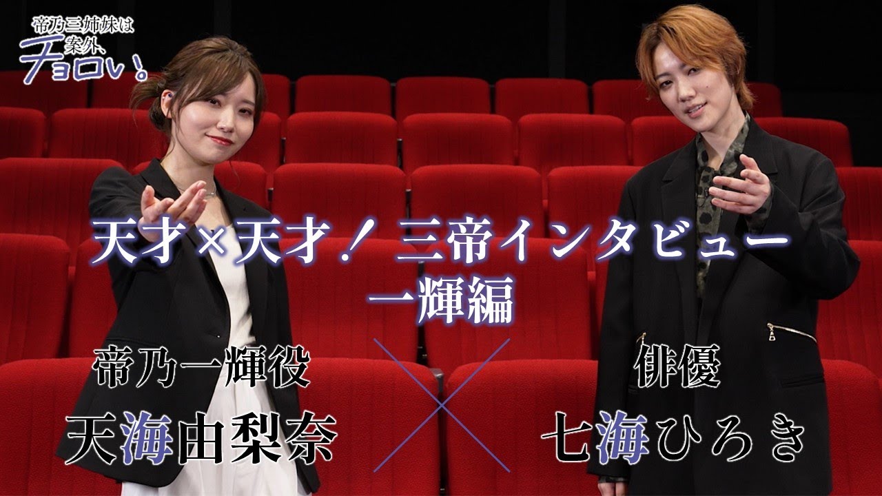 【天才×天才！三帝インタビュー一輝編】帝乃一輝役・天海由梨奈×俳優・七海ひろき｜TVアニメ『帝乃三姉妹は案外、チョロい。』