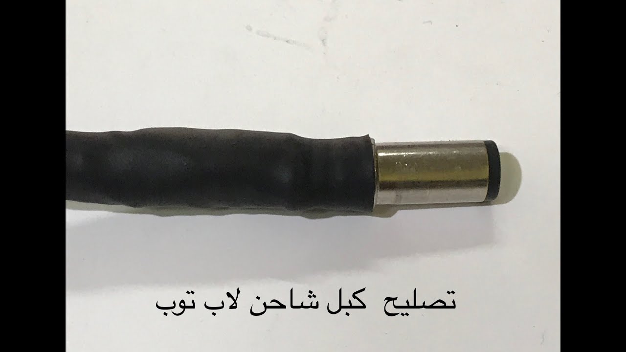 طريقة تصليح سوكت كبل شاحن لاب توب Dell-HP