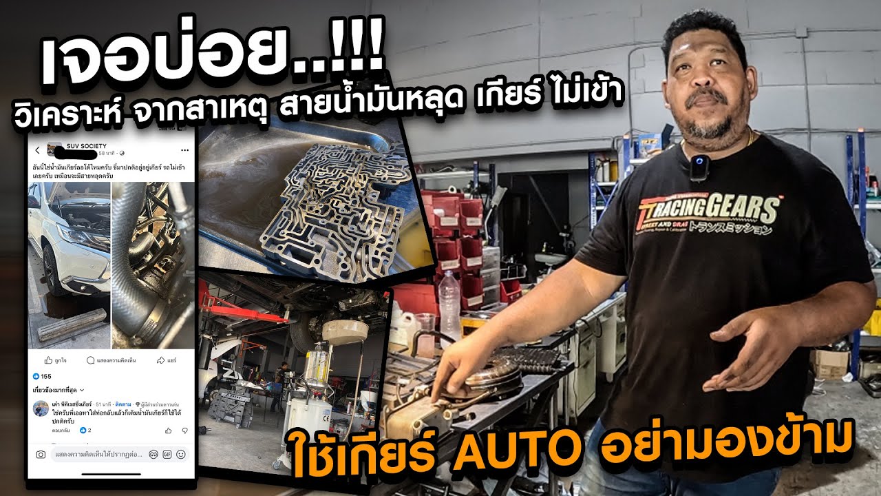 เจอบ่อย..!!! วิเคราะห์ จากสาเหตุ สายน้ำมันหลุด เกียร์ ไม่เข้า  ใช้เกียร์ AUTO อย่ามองข้าม