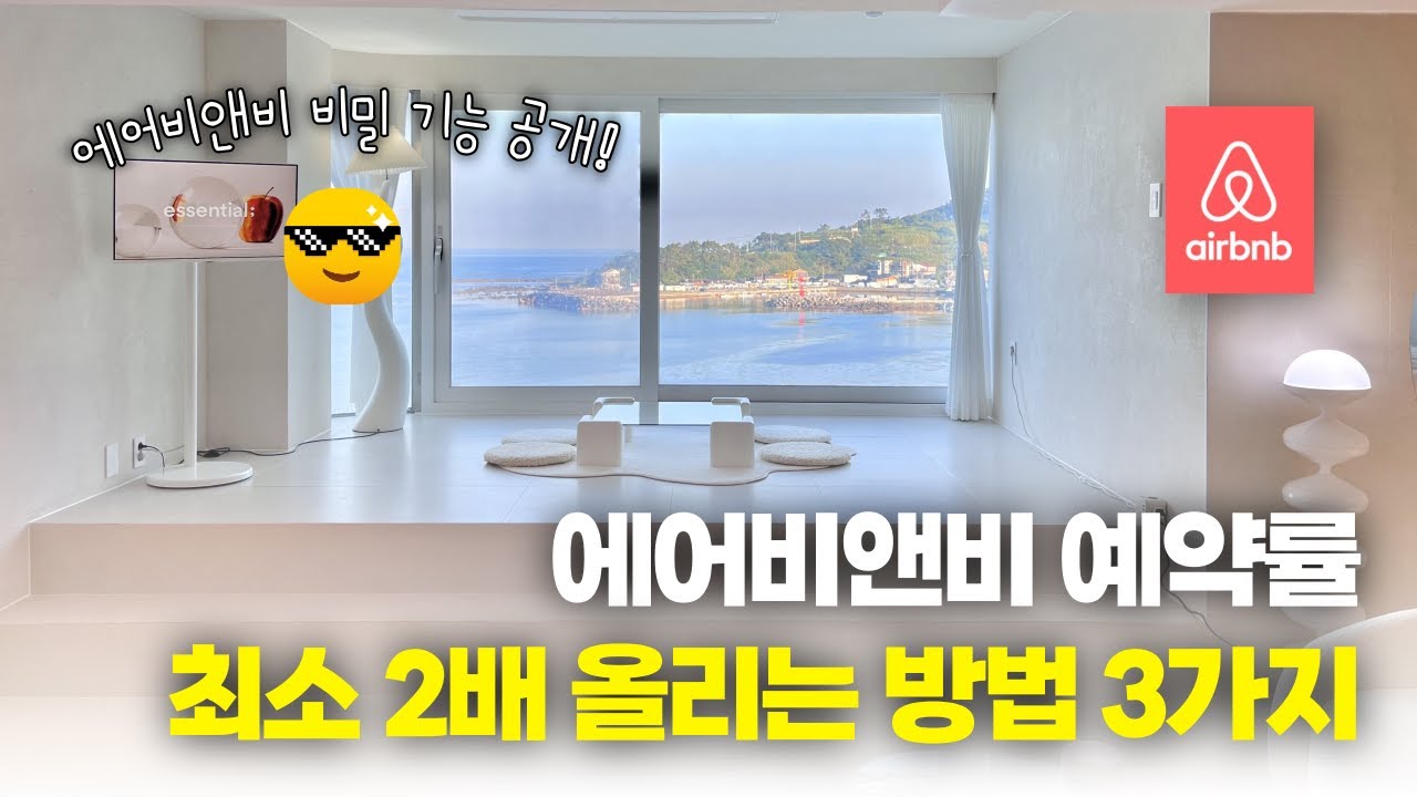에어비앤비 예약률 최소 2배이상 올리는 방법 3가지 | 에어비앤비 비밀 기능 공개!