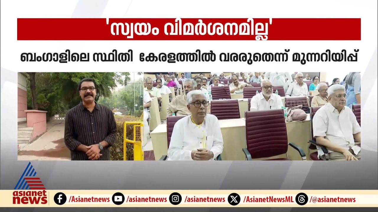 'സ്വയം വിമർശനമില്ല' ; കേരള ഘടകത്തിന്റെ റിപ്പോർട്ട് തള്ളി CPM കേന്ദ്ര കമ്മിറ്റി