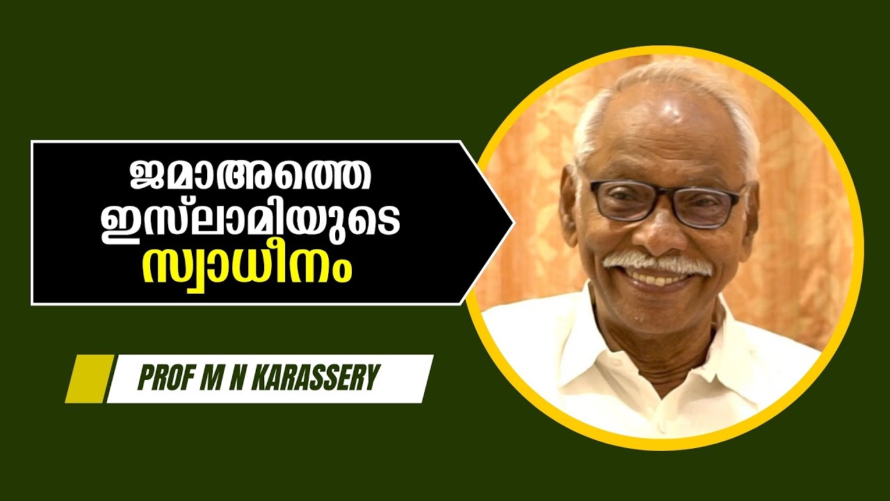 ജമാഅത്തെ ഇസ്‌ലാമി കേരളത്തിൽ ശ്രദ്ധ നേടിയെടുക്കുന്നതെങ്ങനെ ? : Prof. M N Karassery |Bijumohan Channel