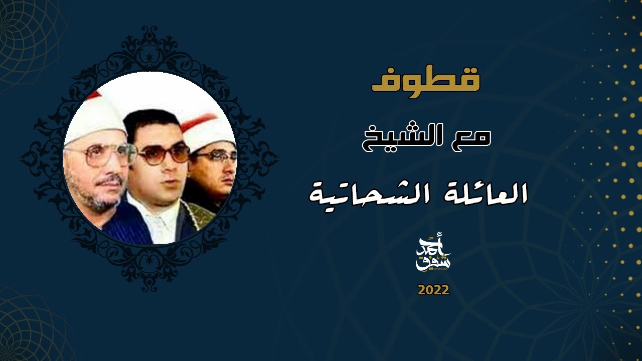 قطوف ٥٥ - آيه واحده بنفس المقام من ثلاث قراء مختلفين فأيهم هو الأفضل؟
