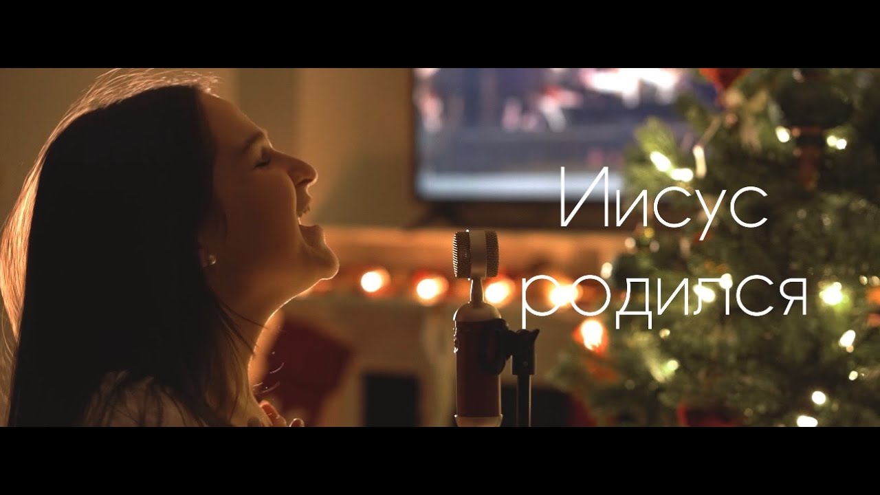 Иисус родился!  Рождественская песня - Оля Качан/Рывко