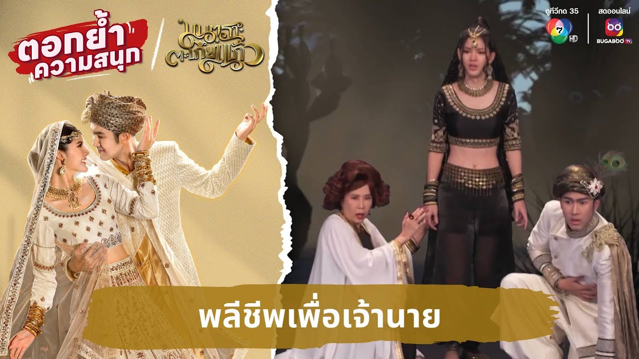 พลีชีพเพื่อเจ้านาย | ตอกย้ำความสนุก มนตราตะเกียงแก้ว EP.14