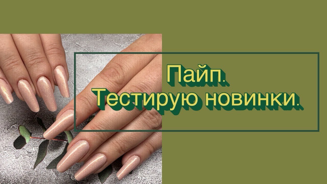 Пайп. Тестирую новинки.
