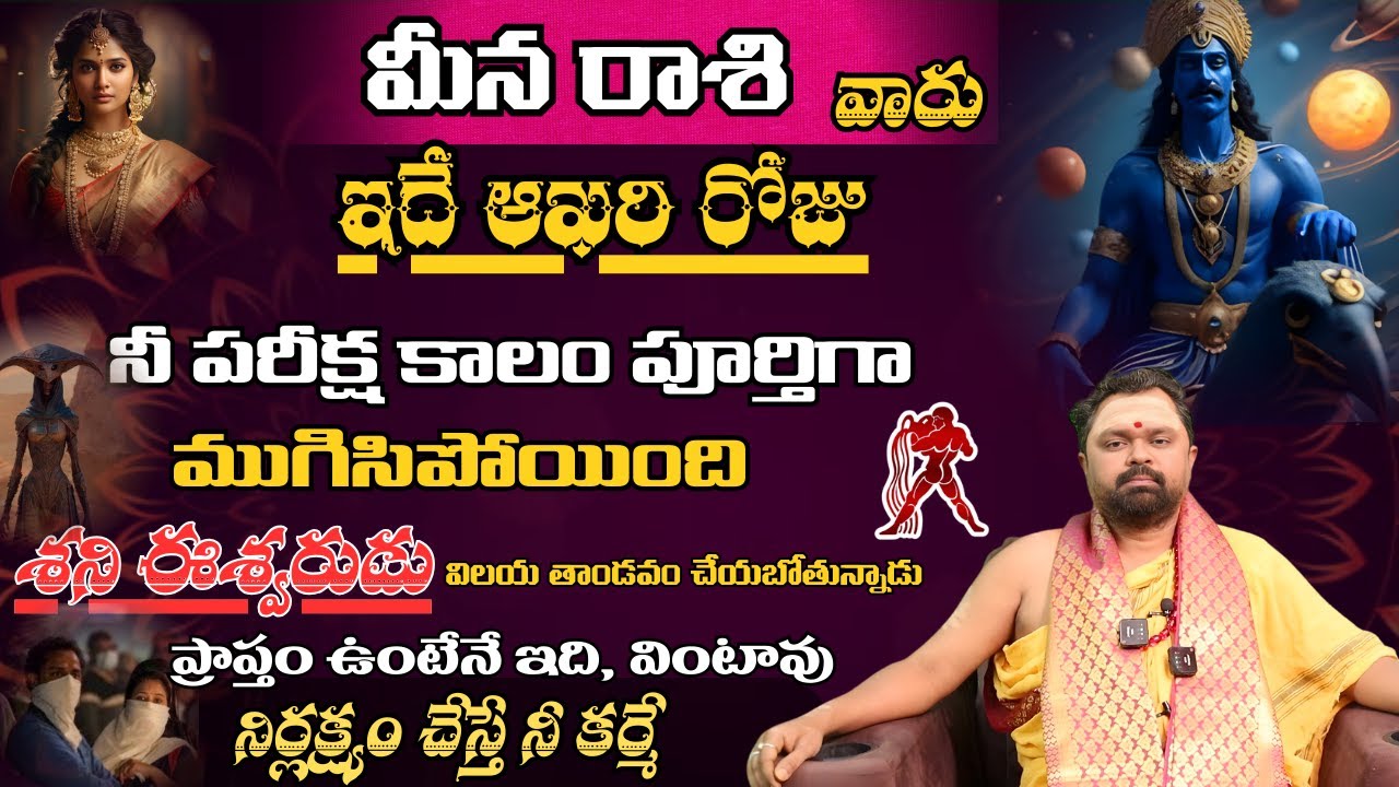 మీన రాశి వారు ఇదే ఆఖరి రోజు నీ పరీక్ష కాలం పూర్తిగాముగిసిపోయింది శని ఈశ్వరుడు విలయ తాండవం