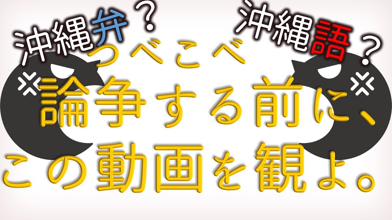 沖縄語VS沖縄弁 長年の論争を5分弱で終結させる神動画