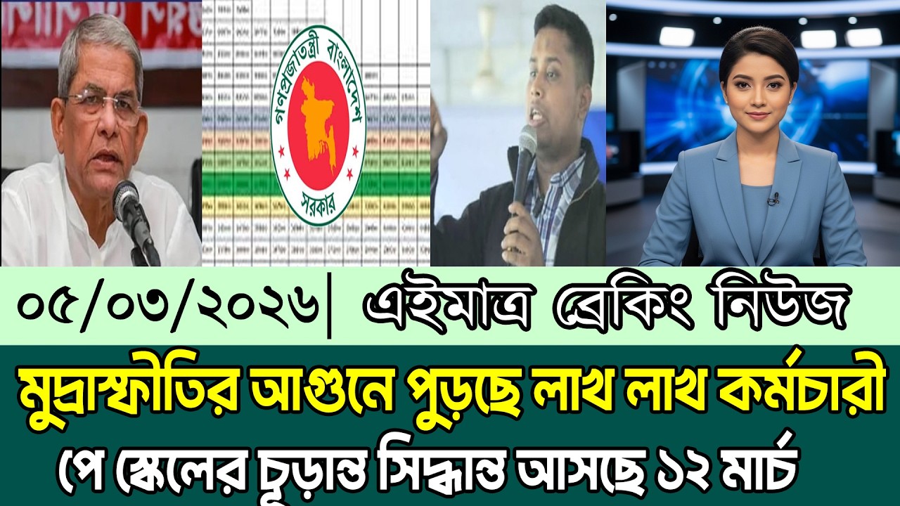 ব্রেকিং: মুদ্রাস্ফীতির আগুনে পুড়ছে লাখ লাখ কর্মচারী! নতুন পে স্কেল কি স্বস্তি আনবে? Pay Scale 2026