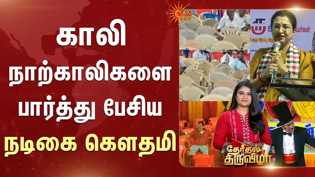 Therthal Thiruvizha | காலி நாற்காலிகளை பார்த்து பேசிய Actress Gautami | ADMK | Sun News