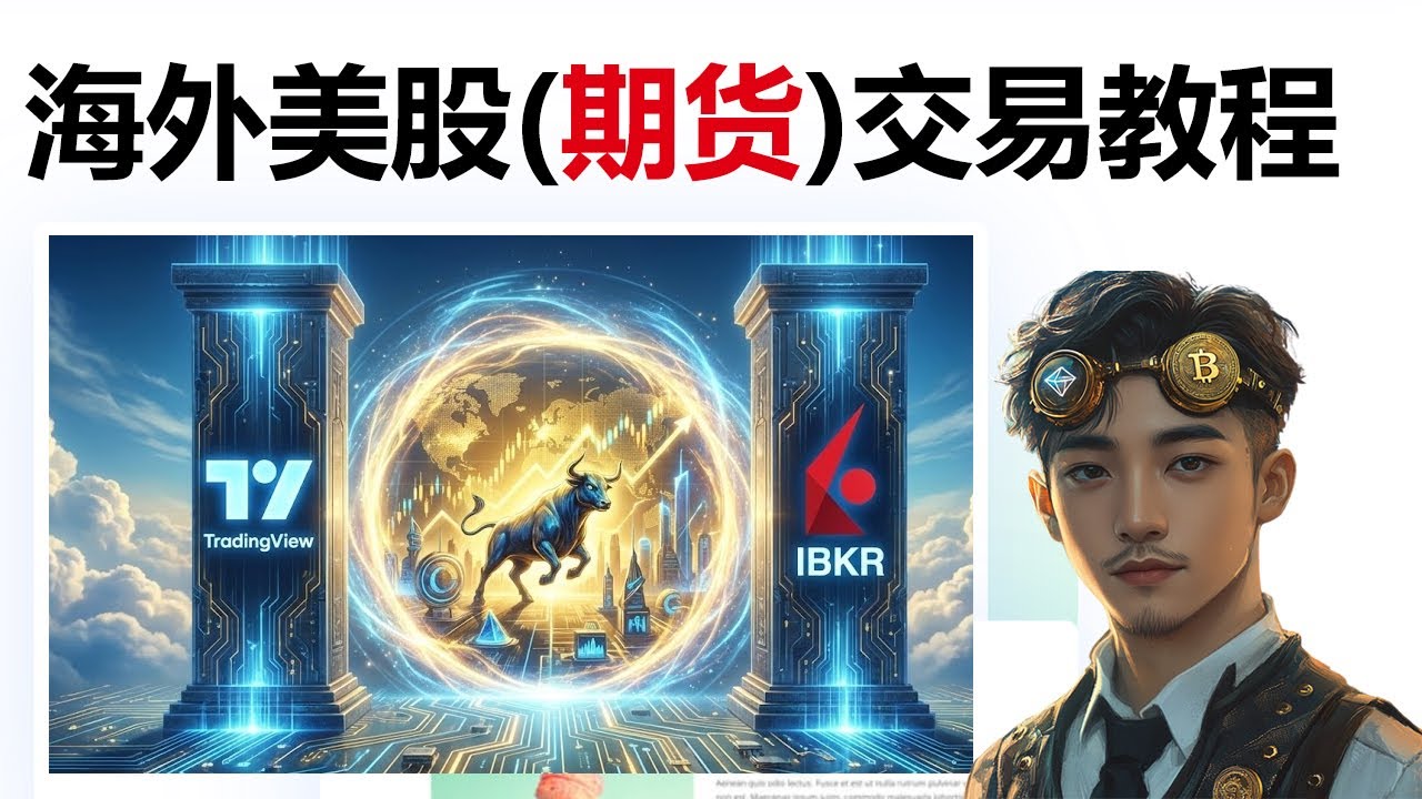 TradingView+盈透证券交易海外美股期货教程！如何用IB交易期货（ES、MES、NQ、外汇、GC）