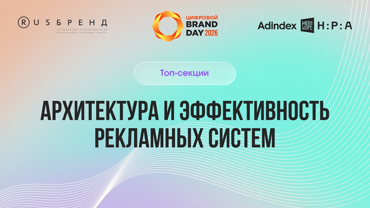 «Цифровой Brand Day 2026». Архитектура и эффективность рекламных систем (Часть 1)