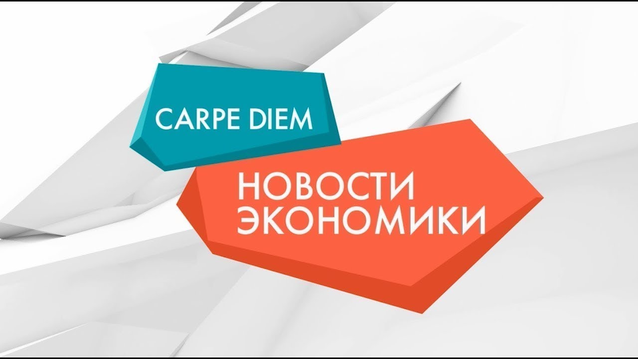 Новости экономики - Carpe Diem | Кампус на Масловке, Посвящение в студенты