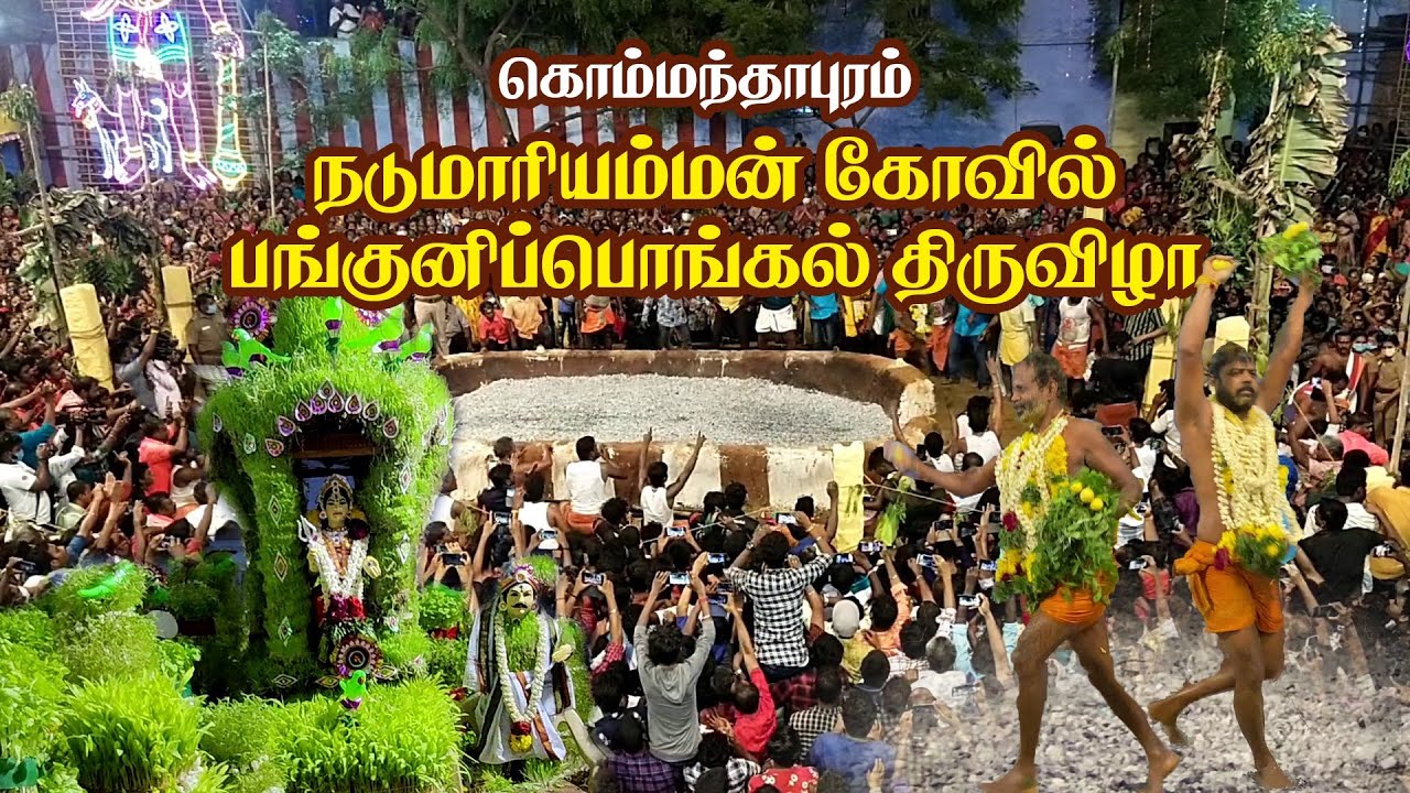Panguni pongal-2021 | Nadumariamman Kovil | Kommanthapuram | பங்குனி பொங்கல்