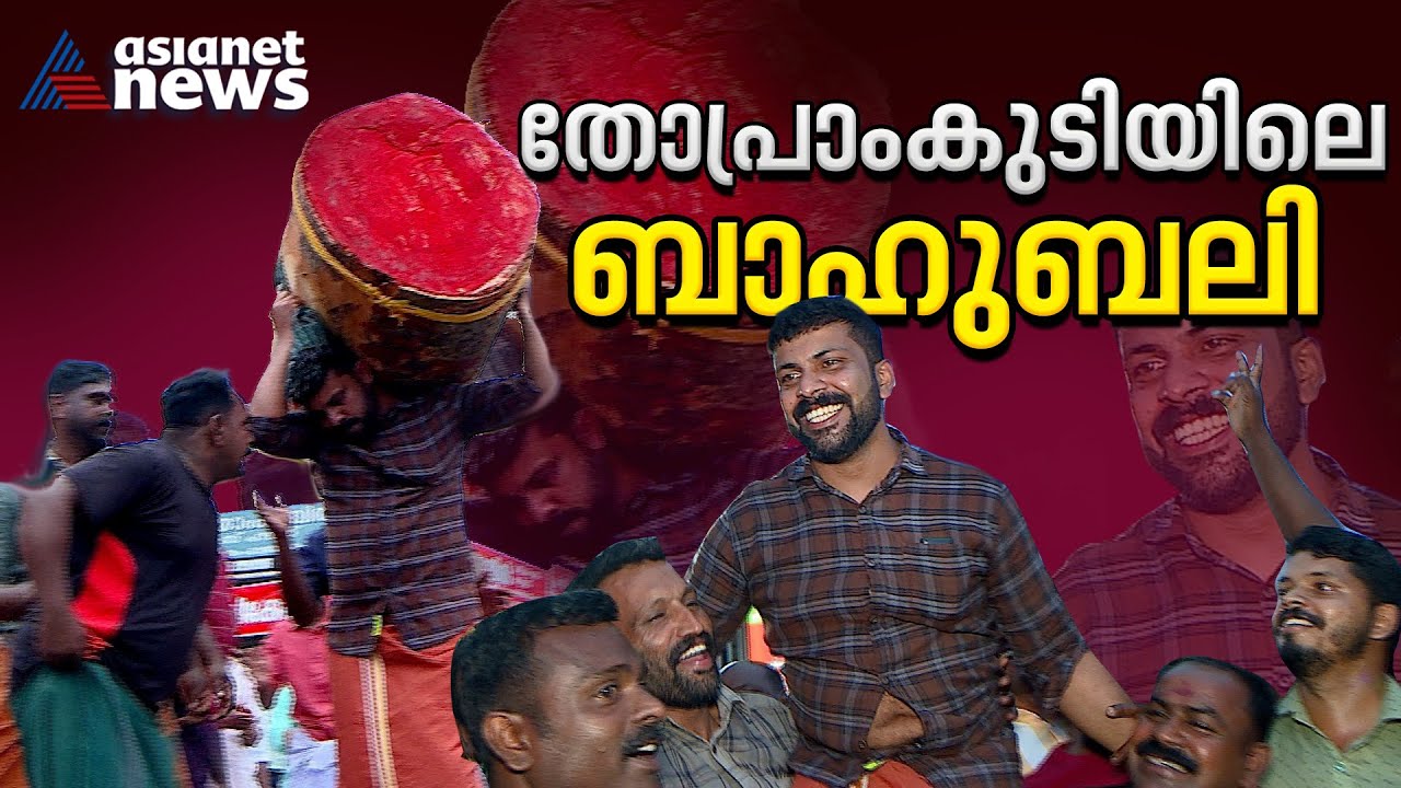'ബാഹുബലി'യെ കണ്ടെത്തി തോപ്രാംകുടി |Bahubali | Onam 2023 | Onam celebration | Thopramkudi