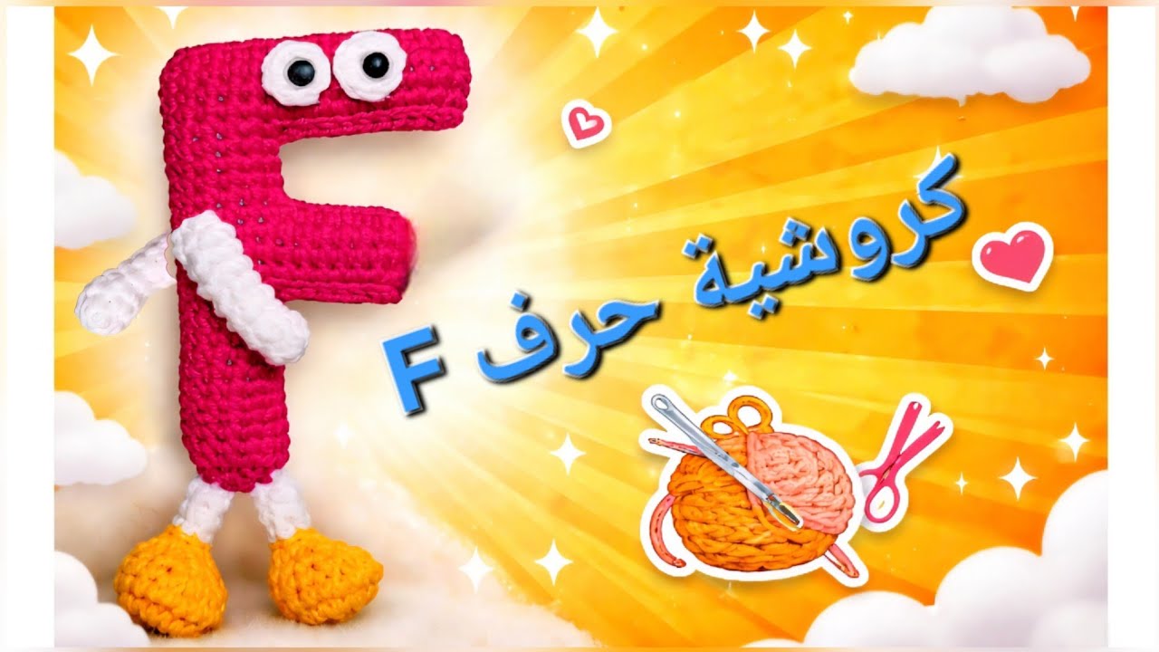 كروشية حرف F #أميجرومي #crochet #amigurumi 