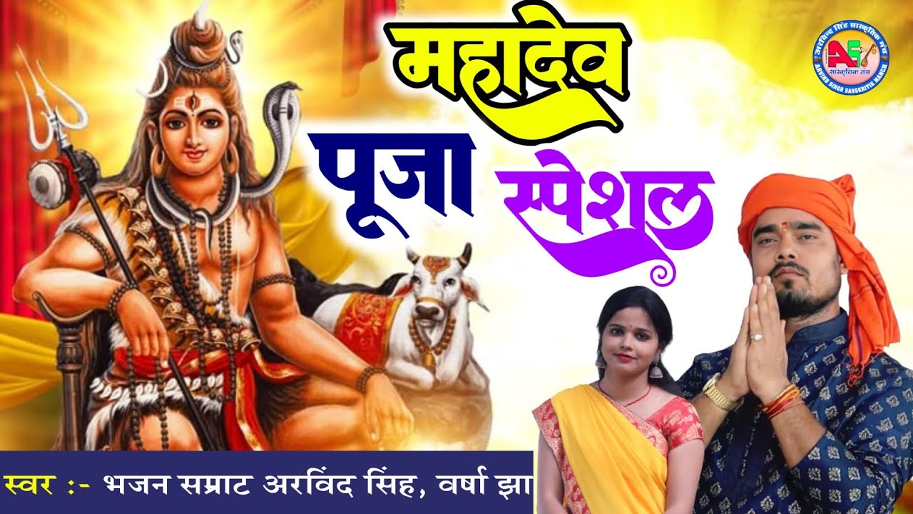 महादेव पूजा स्पेशल भजन | Mahadev puja Special Song | Bhajan Samrat Arvind Singh Varsha Jha 