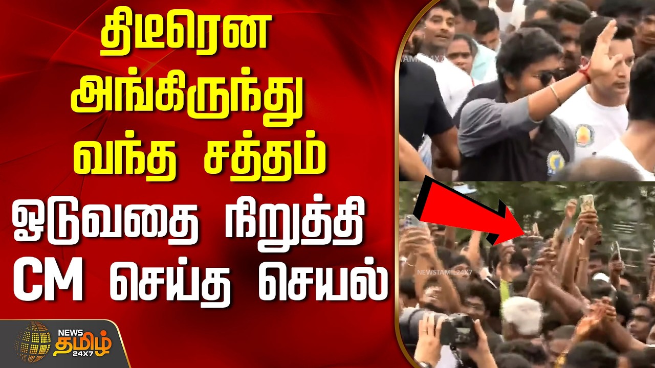 CM Vijay Marathon Video | திடீரென அங்கிருந்து வந்த சத்தம்...ஓடுவதை நிறுத்தி CM செய்த செயல்..!