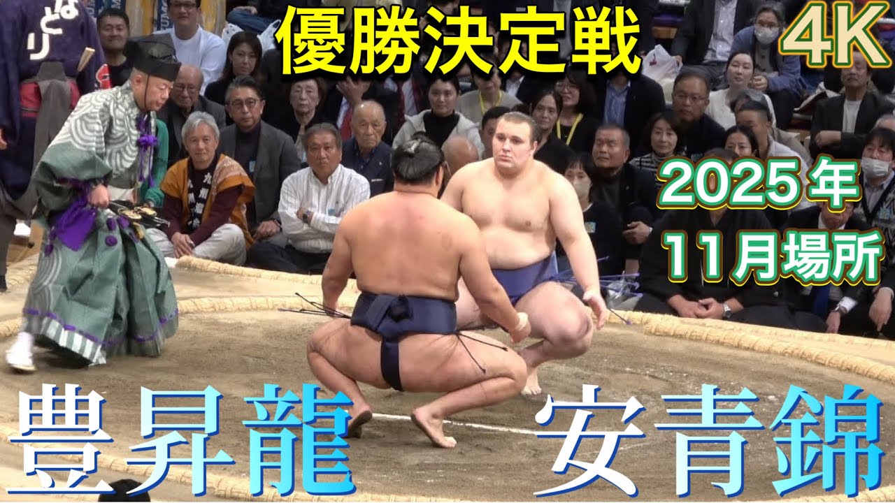 4K 優勝決定戦 関脇 安青錦vs横綱 豊昇龍【大相撲令和7年11月場所】千秋楽 2025/11/23 AONISHIKI vs HOSHORYU 九州場所 [NOV 2025 DAY15]