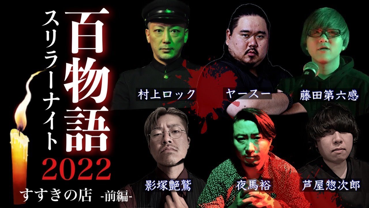 【怪談】【生配信】スリラーナイト百物語2022【すすきの編】出演者：村上ロック・藤田第六感・芦屋惣次郎・影塚艶鷲・夜馬裕・ヤースー