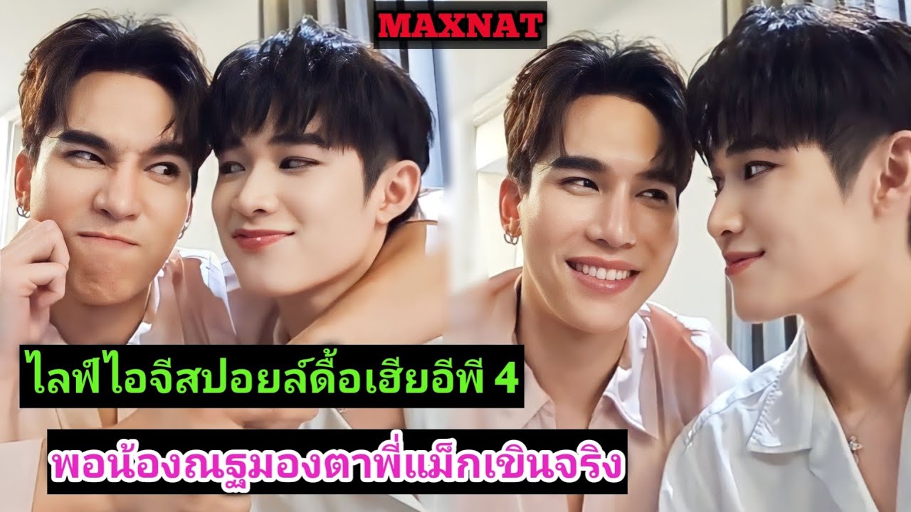 แม็กณฐ LIVE IG สปอยล์ดื้อเฮียก็หาว่าซนอีพี 4