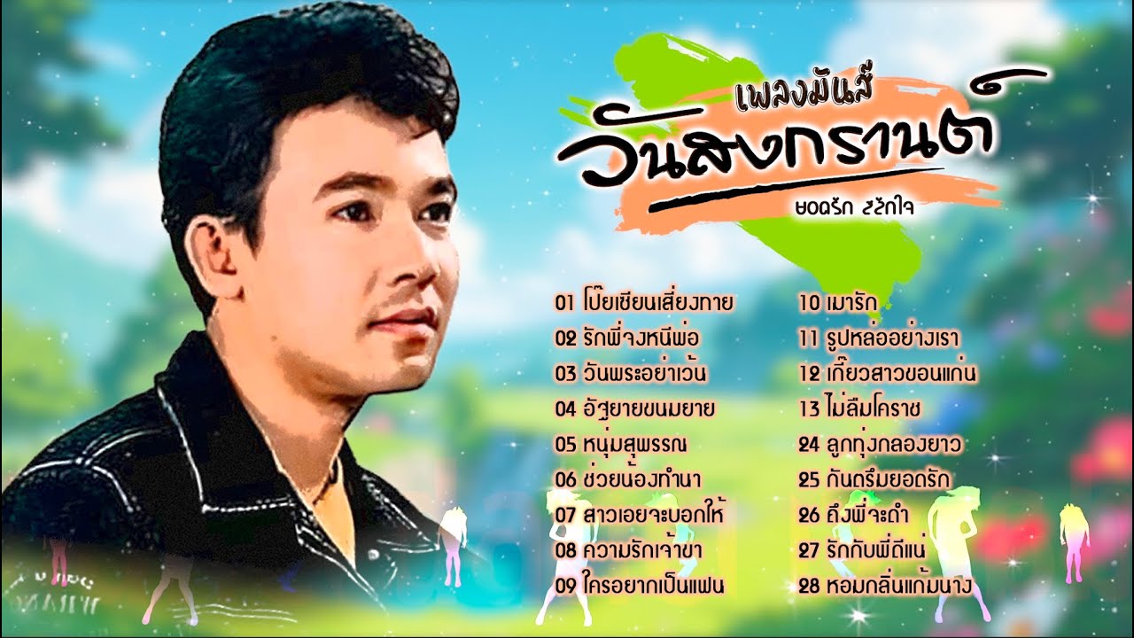 เพลงมันส์วันสงกรานต์ l ยอดรัก สลักใจ
