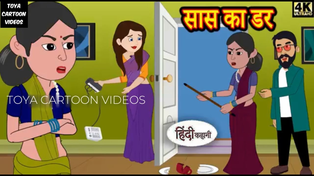 सास का डर #Saas_ka_dar #hindi_kahani #saasbahukekisse #saasbahukikahaniya #saasbahucartoon #tcv