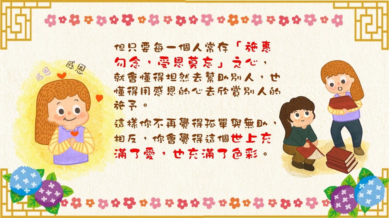 中華經典名句 施惠勿念，受恩莫忘。