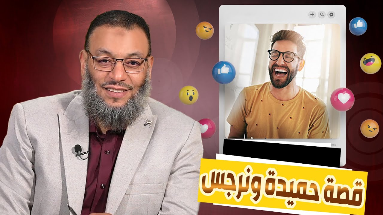 وليد إسماعيل |ح564/ أسئلة محيرة/  قصة حميدة ونرجس كأن لم تسمعها من قبل