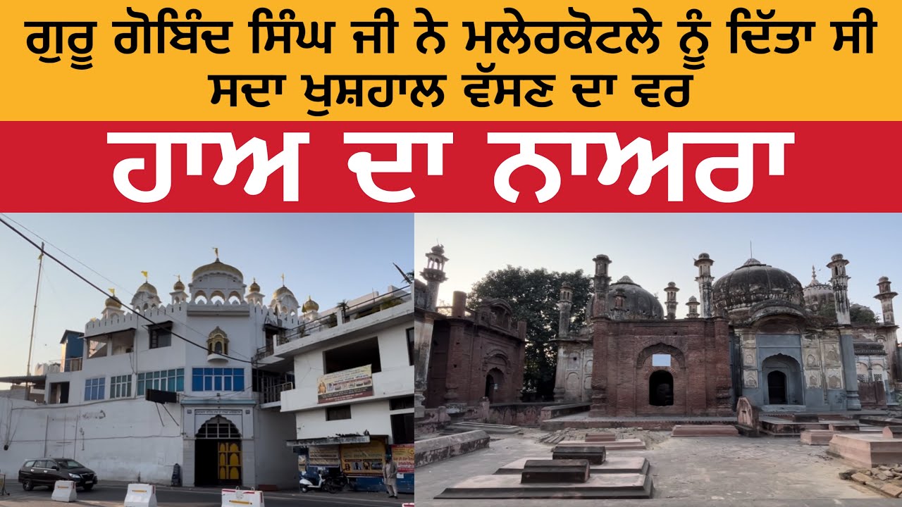 ਗੁਰੂ ਗੋਬਿੰਦ ਸਿੰਘ ਜੀ ਨੇ ਮਲੇਰਕੋਟਲੇ ਨੂੰ ਦਿੱਤਾ ਸੀ ਸਦਾ ਖੁਸ਼ਹਾਲ ਵੱਸਣ ਦਾ ਵਰ | Gurdwara Haa Da Naara Sahib