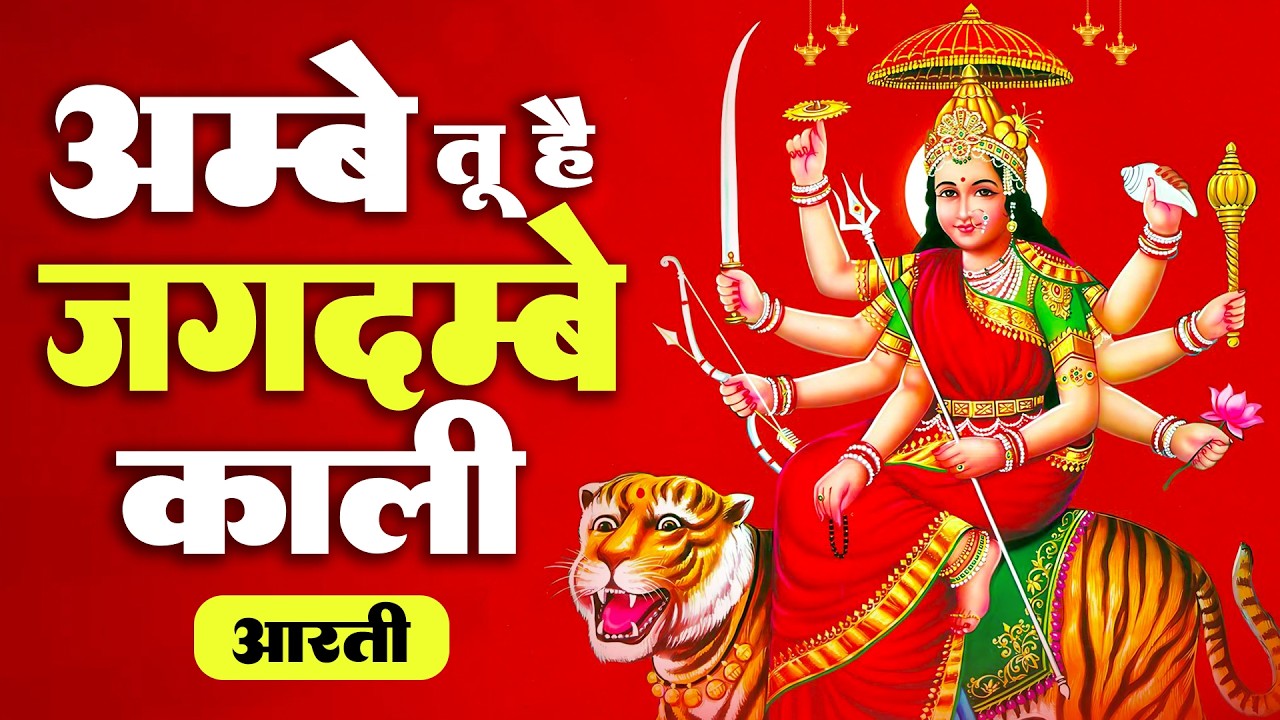 LIVE : Ambe Tu Hai Jagdambe Kaali | अम्बे तू है जगदम्बे काली | Ambe Maa Aarti | Mata Aarti