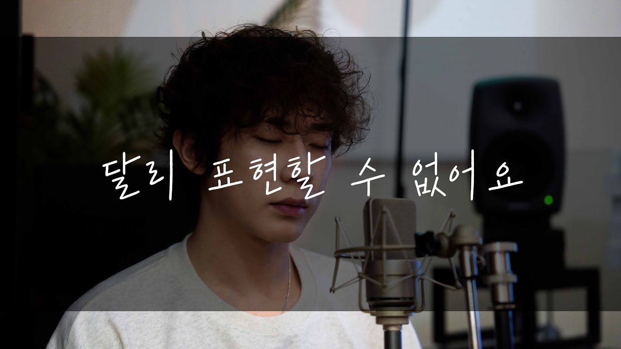 송이한 - 달리 표현할 수 없어요(로이킴)Cover