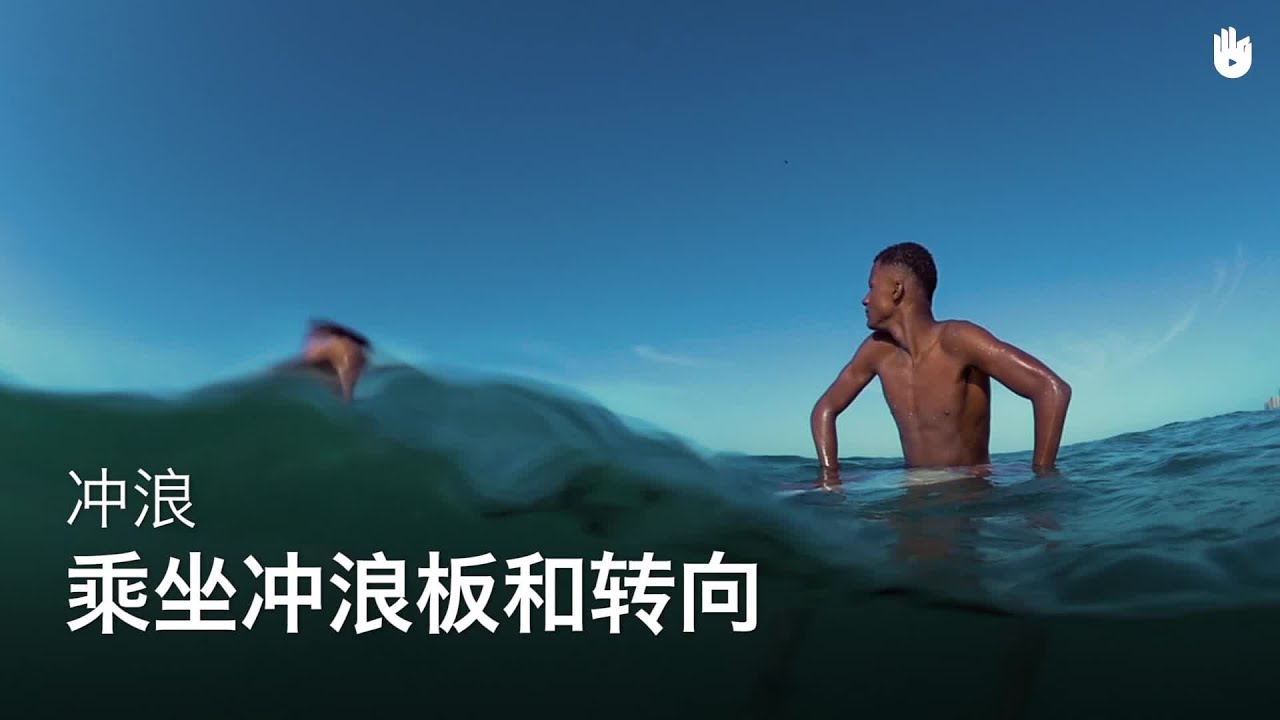 乘坐冲浪板和转向 | 冲浪