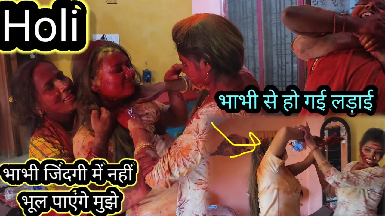 होली पर भाभी से हो गई लड़ाई 🤭 आज भाभी को भी पता चलेगा नंद देती क्या है #viralvideo
