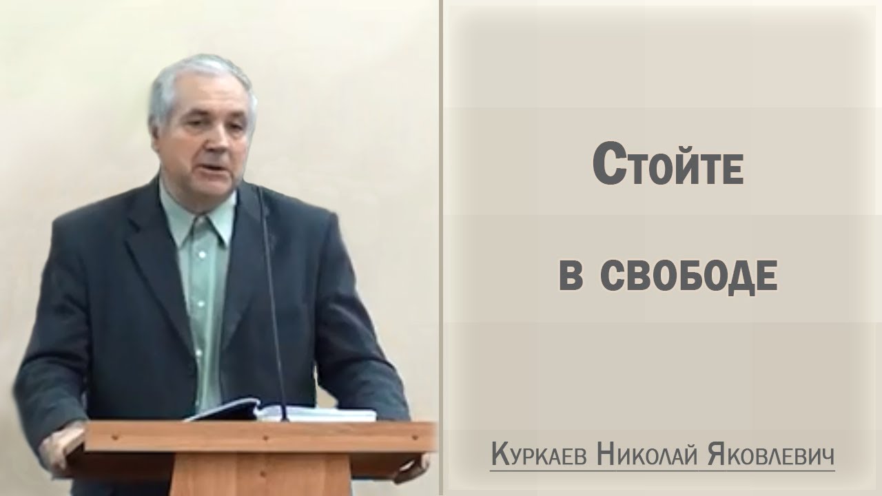 Стойте в свободе / Куркаев Николай Яковлевич