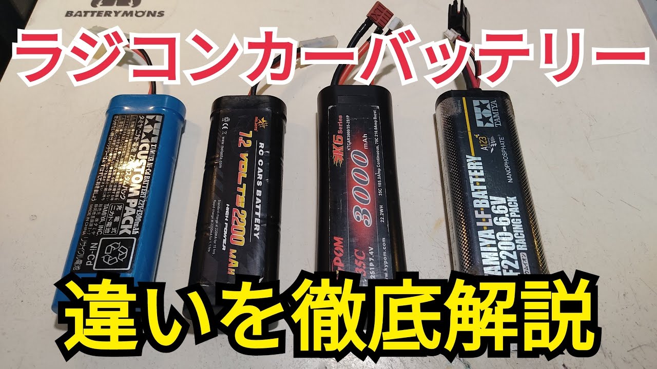 RCカー 4種類のバッテリーの違いについてわかりやすく解説【ニカド ニッケル水素 リポ LF】