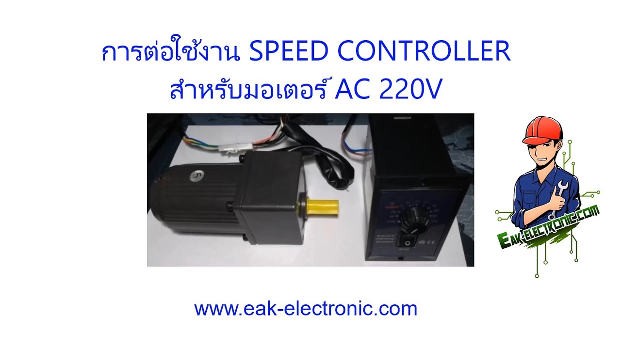 การต่อใช้งาน speed controller US-52 สำหรับควบคุมความเร็วมอเตอร์ AC 220V