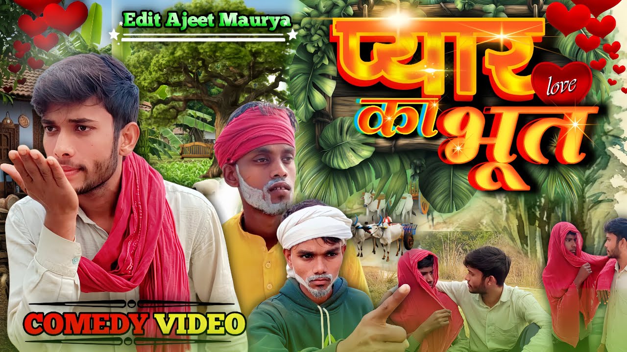 Pyaar ka bhoot || प्यारका भूत || ajeetkingcomedy video #comedy #comedyvideos #trending 