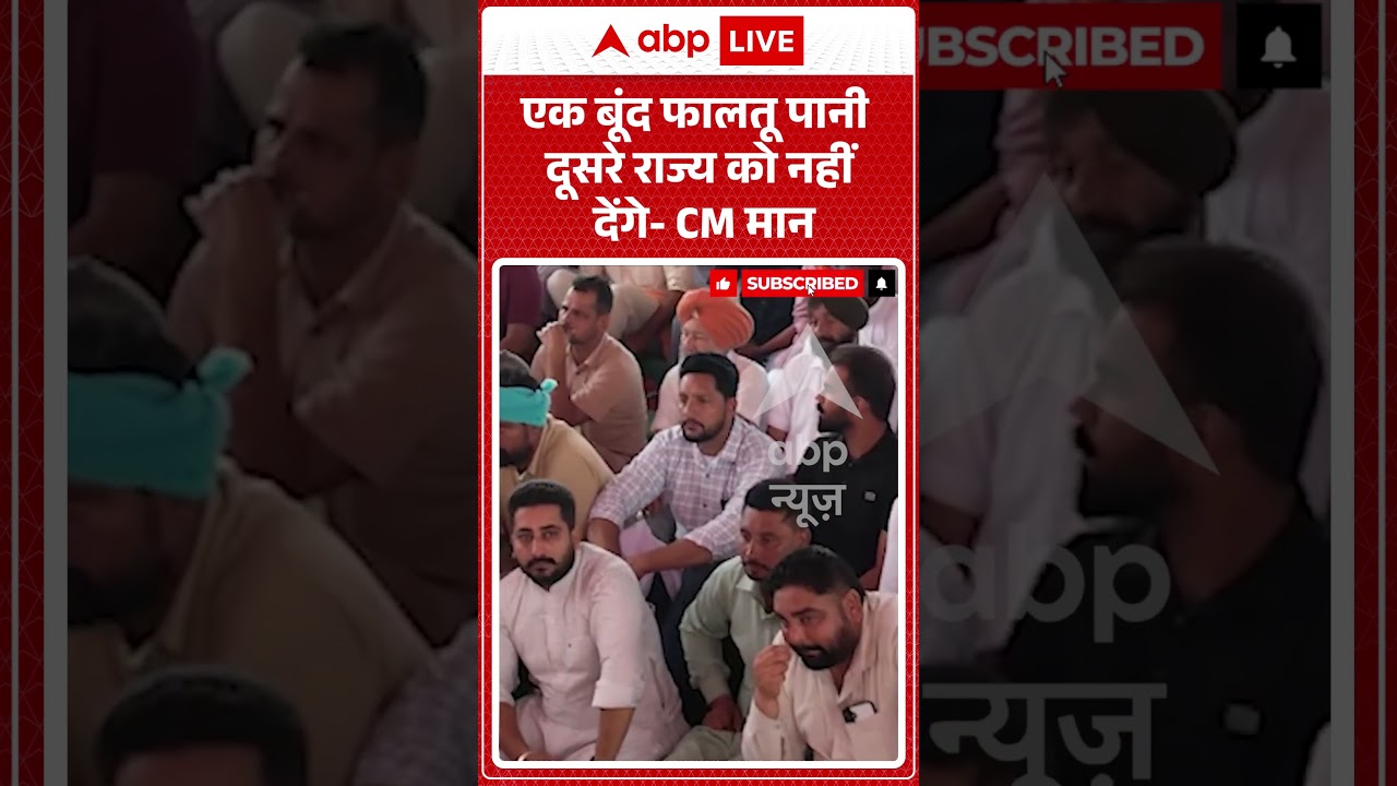 Punjab Water Crisis : एक बूंद फालतू पानी दूसरे राज्य को नहीं देंगे  CM मान #bhagwantmann #punjabnews