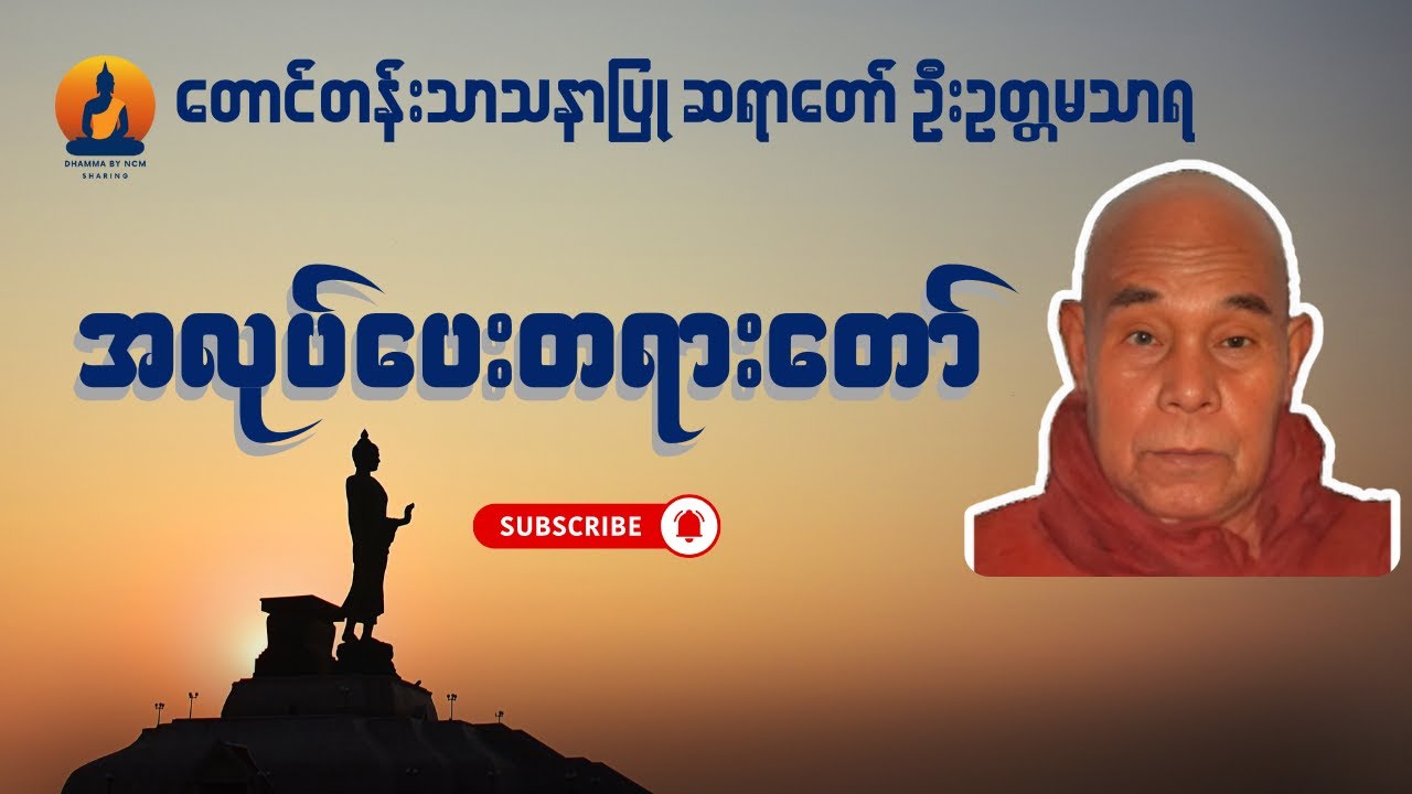 တောင်တန်းသာသနာပြု ဆရာတော် ဦးဉတ္တမသာရ - အလုပ်ပေးတရားတော်