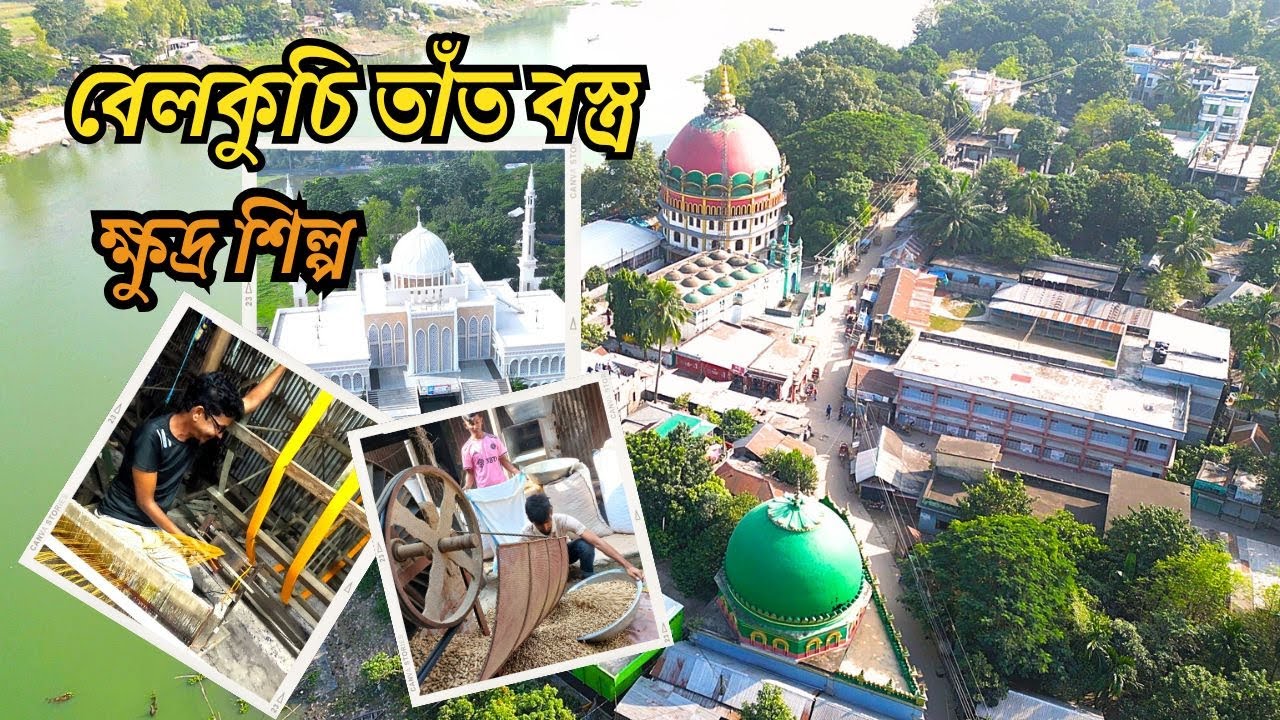 সিরাজগঞ্জ |শাহজাদপুর|বেলকুচি তাঁতবস্ত্র ও ক্ষুদ্র শিল্প || Sirajganj Weaving And Small Industries