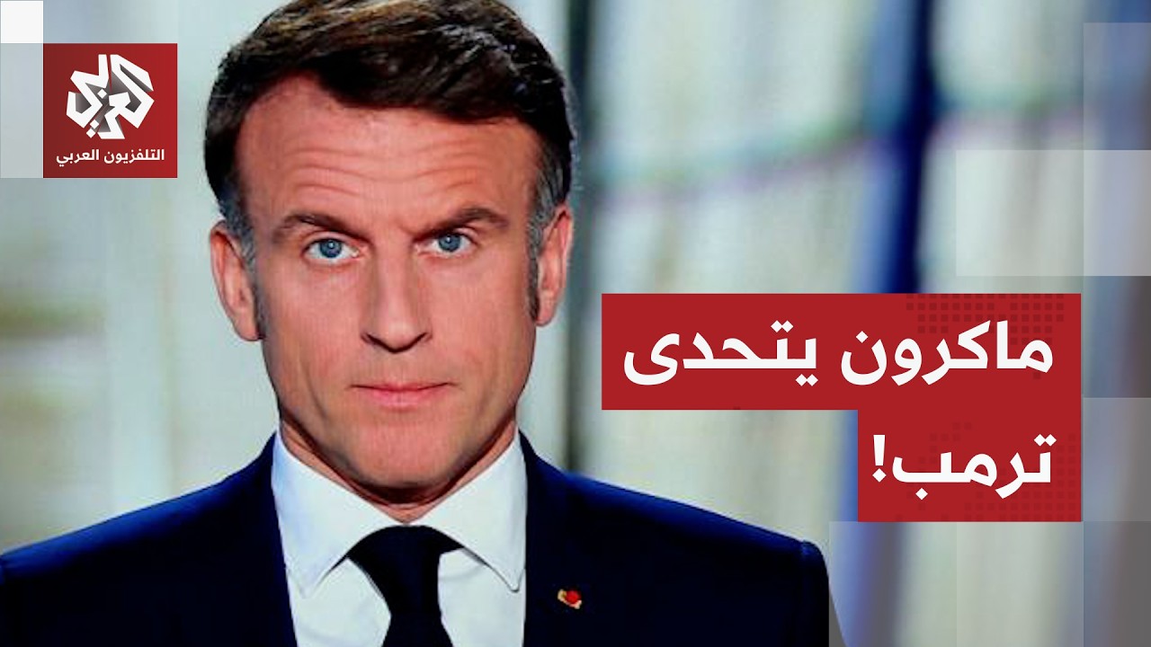 ماكرون يقود هجوما غير مسبوق داخل البيت الأوروبي على إدارة ترمب.. ماذا في التفاصيل؟