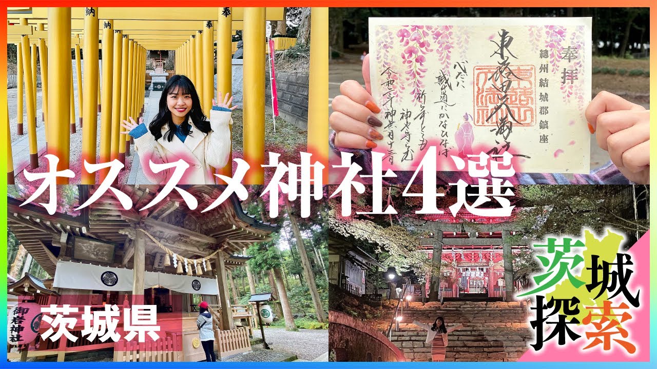 【茨城県のオススメ神社4選】※個人的にお気に入り神社をご紹介します【神社】【vlog】【総集編】
