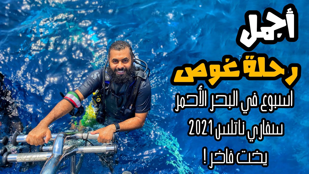 فلوق الغوص في البحر الأحمر | مصر | سفاري ناتلس 2021