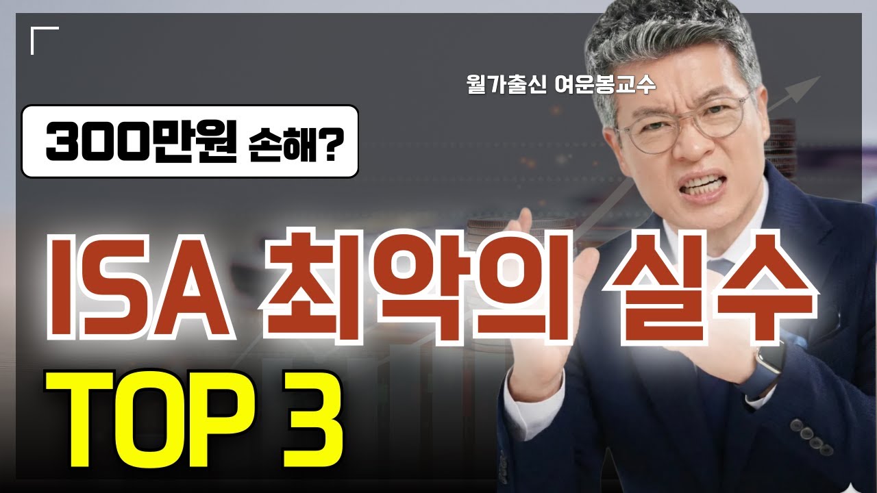 ISA에서 절대 하지 마세요: 손실 키우는 행동 TOP3, 3년만기 연장? 그 순간 300만원 날린 겁니다.