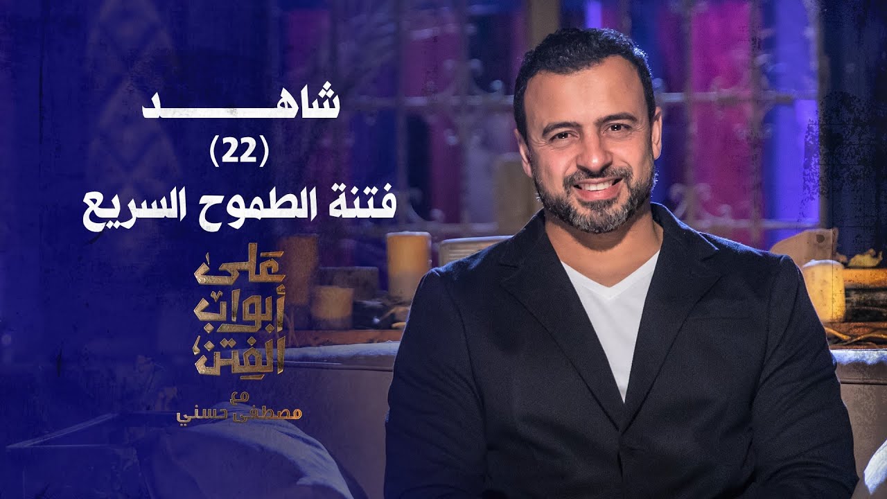 22- فتنة الطموح السريع - على أبواب الفتن- مصطفى حسني - EPS 22- Ala Abwab El-Fetan -Mustafa Hosny‎
