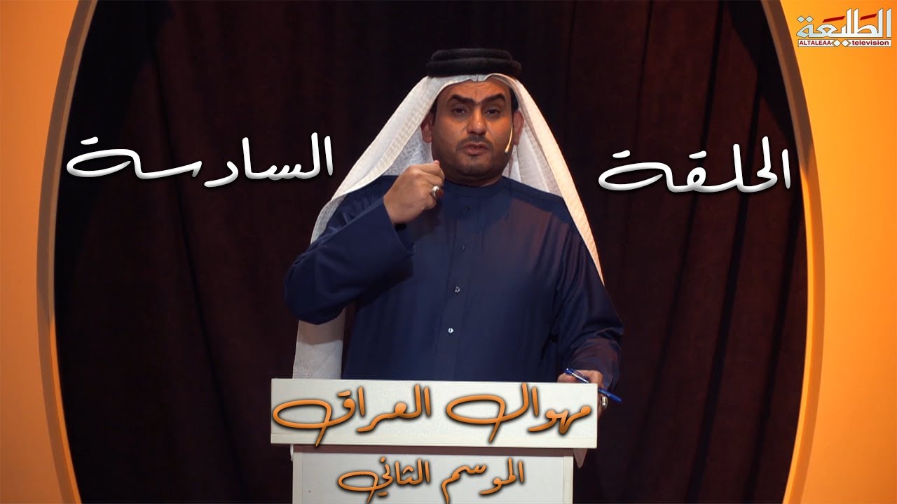 برنامج مهوال العراق | الموسم الثاني | الحلقة السادسة