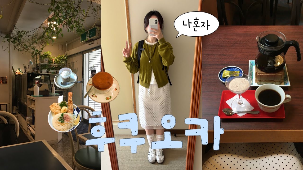 나혼자 후쿠오카 여행 ep.1💖느좋카페 발견☕️ 구글평점 4.7 야키니쿠•카고패스•오호리공원•시나리우동•쿠루미카페•모모치해변•멘야가가•쁘띠주르•미나텐진•후쿠오카 3박 4일 브이로그